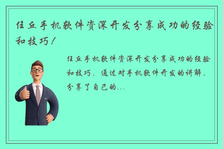 任丘手机软件资深开发分享成功的经验和技巧！