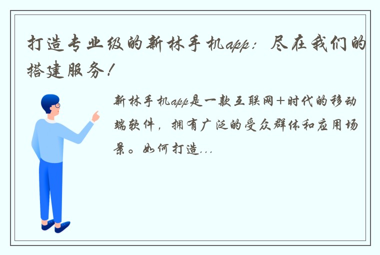 打造专业级的新林手机app：尽在我们的搭建服务！
