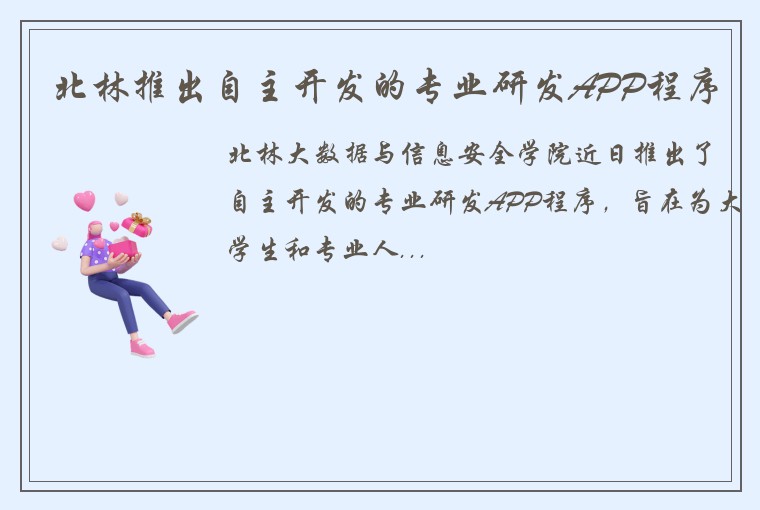 北林推出自主开发的专业研发APP程序