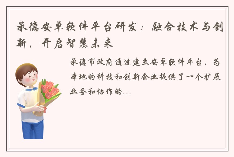 承德安卓软件平台研发：融合技术与创新，开启智慧未来