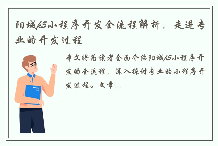 阳城h5小程序开发全流程解析，走进专业的开发过程