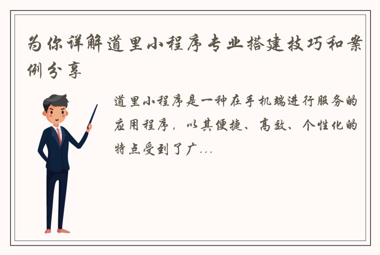 为你详解道里小程序专业搭建技巧和案例分享