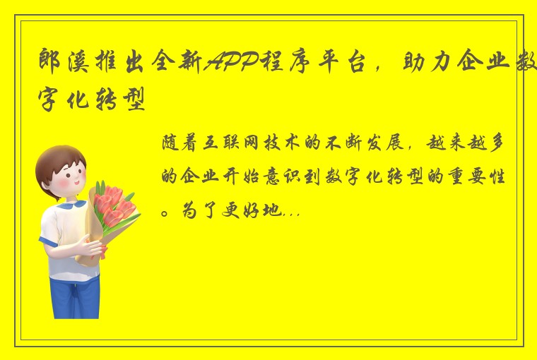 郎溪推出全新APP程序平台，助力企业数字化转型