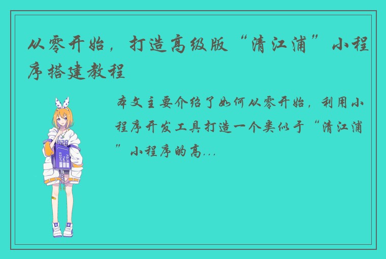 从零开始，打造高级版“清江浦”小程序搭建教程