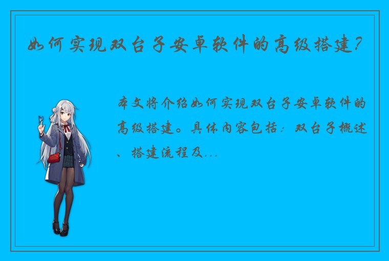 如何实现双台子安卓软件的高级搭建？