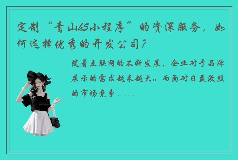 定制“青山h5小程序”的资深服务，如何选择优秀的开发公司？