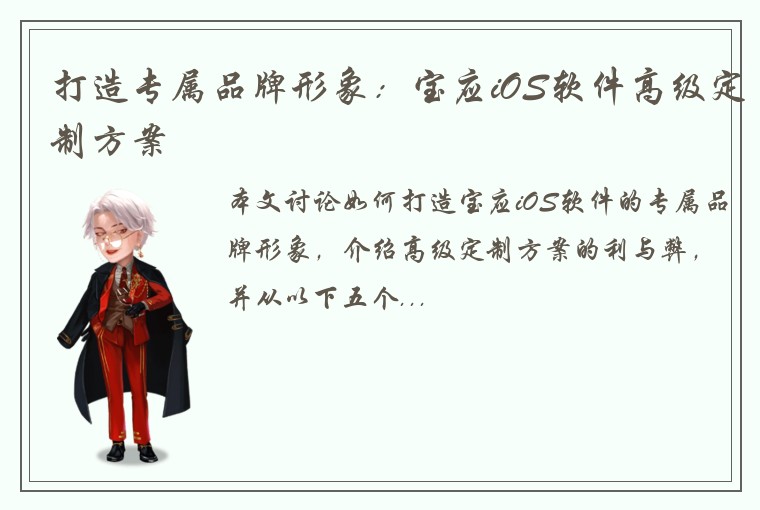 打造专属品牌形象：宝应iOS软件高级定制方案