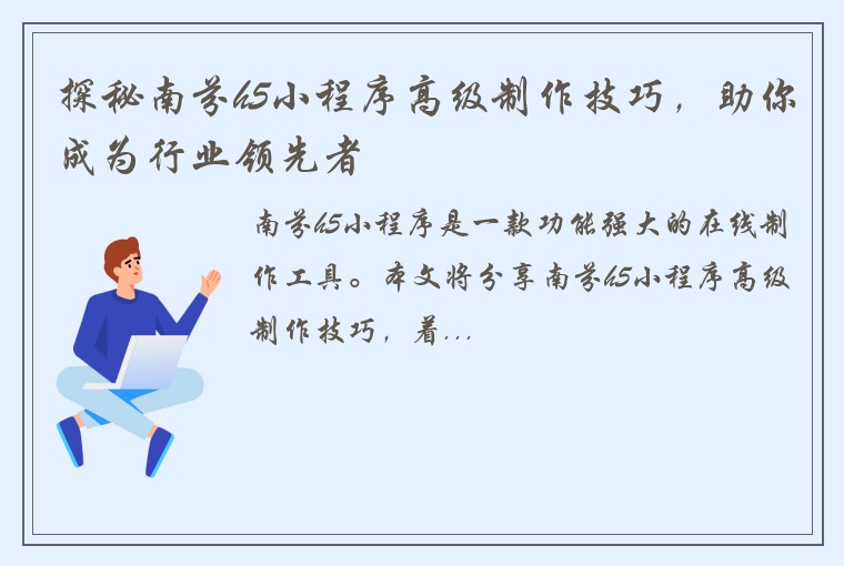 探秘南芬h5小程序高级制作技巧，助你成为行业领先者