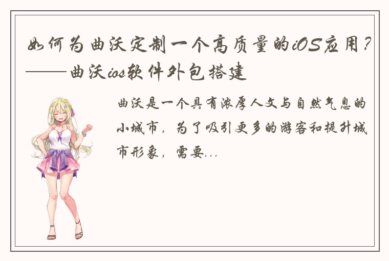 如何为曲沃定制一个高质量的iOS应用？——曲沃ios软件外包搭建