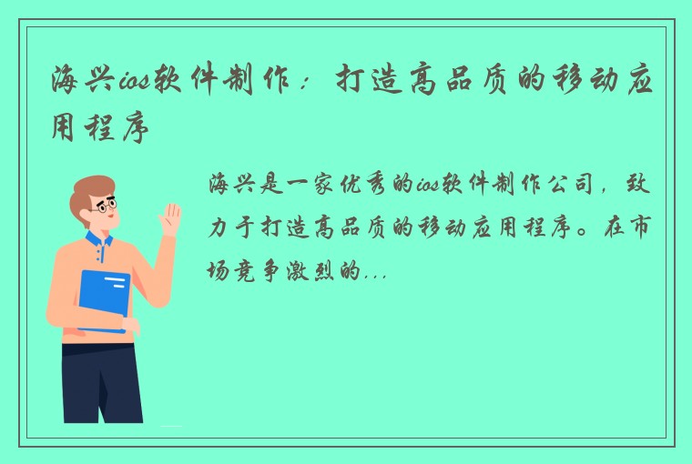 海兴ios软件制作：打造高品质的移动应用程序