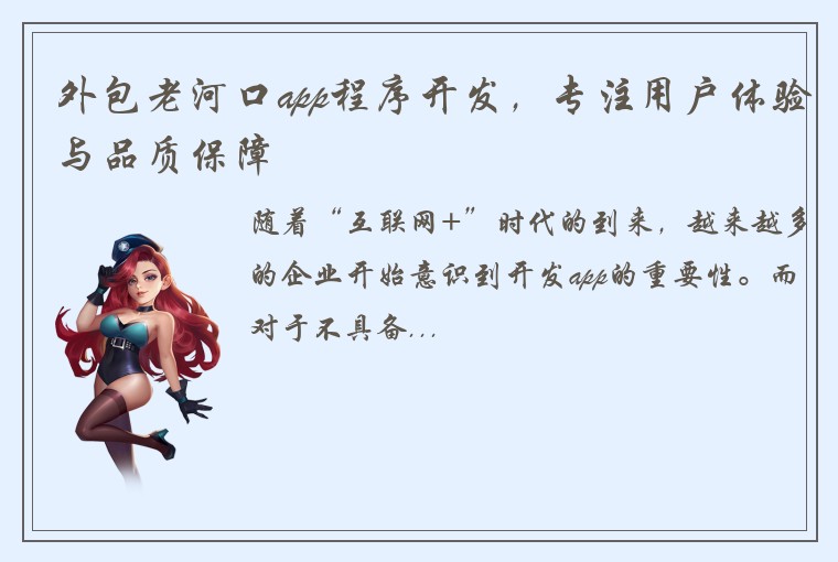 外包老河口app程序开发，专注用户体验与品质保障