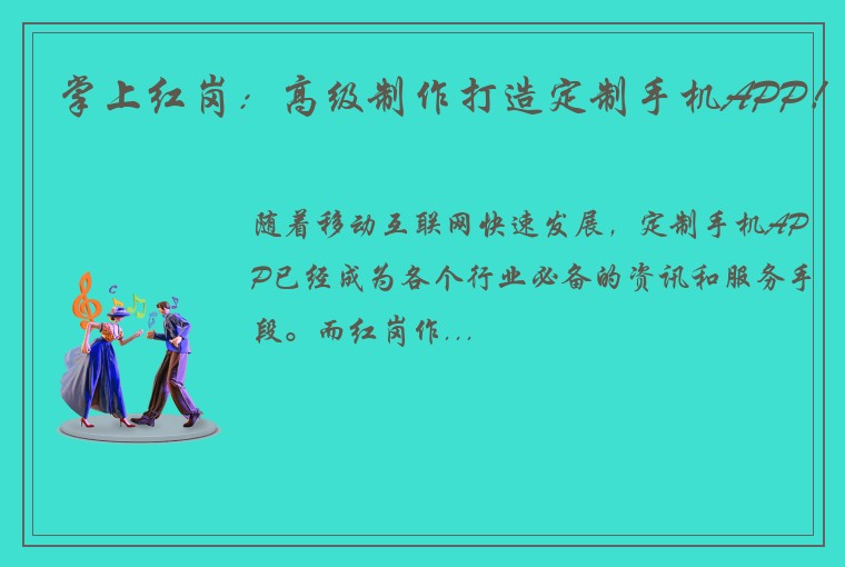 掌上红岗：高级制作打造定制手机APP！
