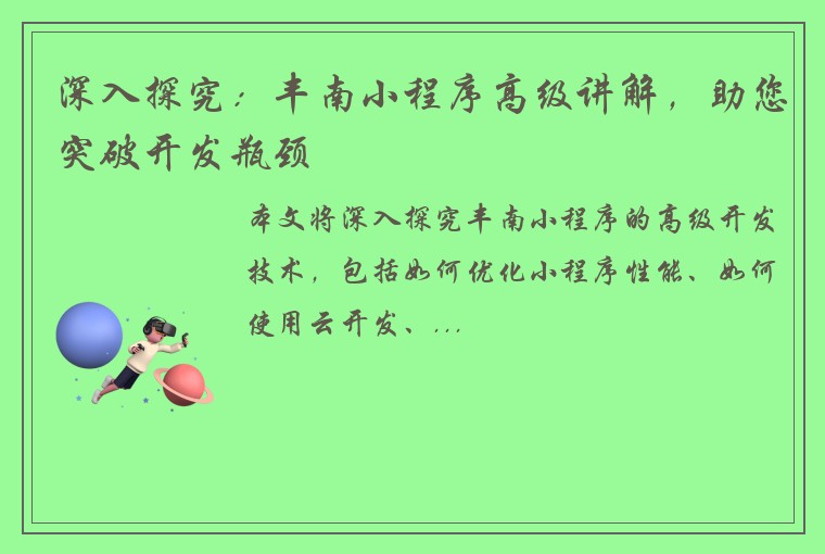 深入探究：丰南小程序高级讲解，助您突破开发瓶颈