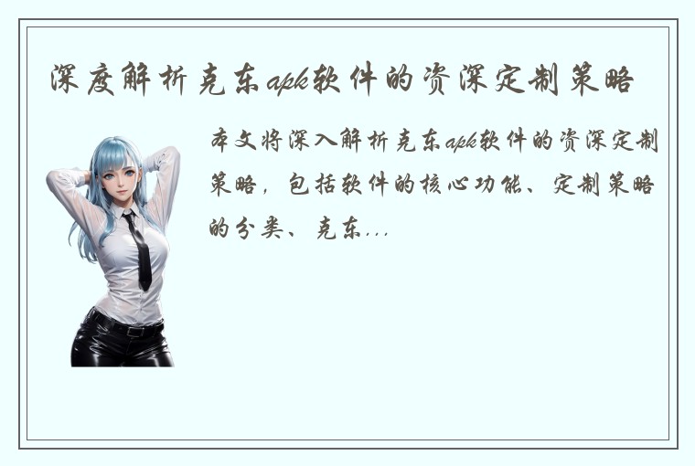 深度解析克东apk软件的资深定制策略
