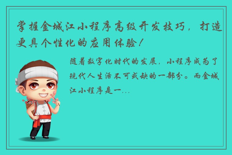 掌握金城江小程序高级开发技巧，打造更具个性化的应用体验！
