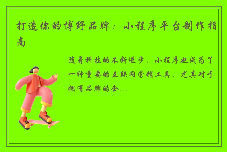 打造你的博野品牌：小程序平台制作指南