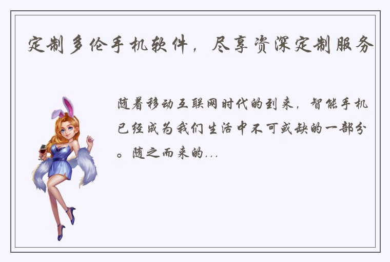 定制多伦手机软件，尽享资深定制服务