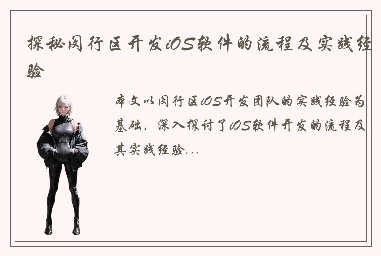 探秘闵行区开发iOS软件的流程及实践经验