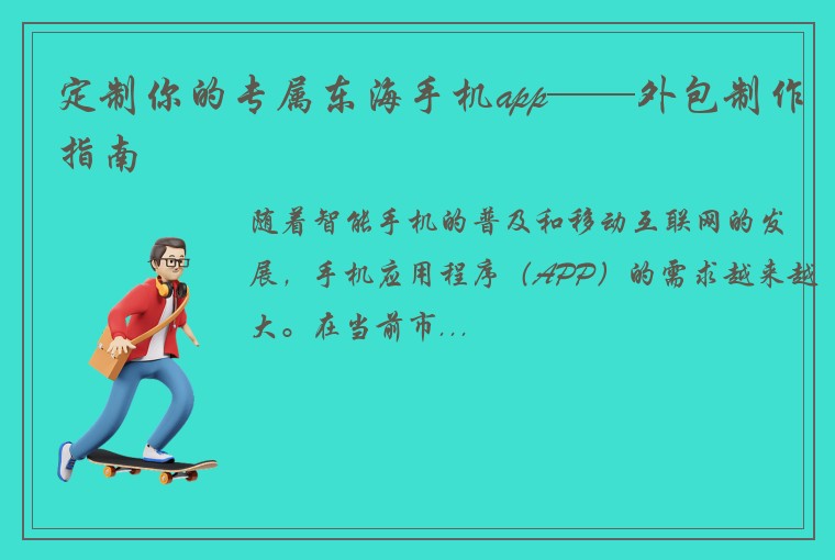 定制你的专属东海手机app——外包制作指南