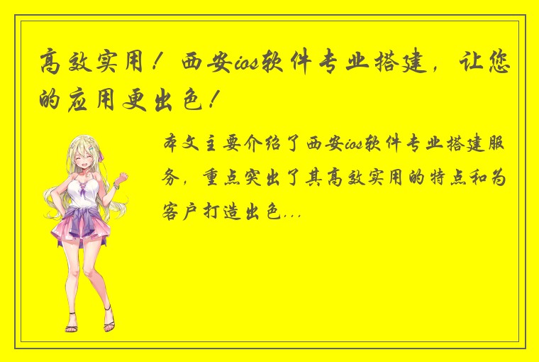 高效实用！西安ios软件专业搭建，让您的应用更出色！