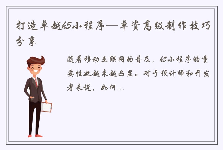 打造卓越h5小程序—卓资高级制作技巧分享