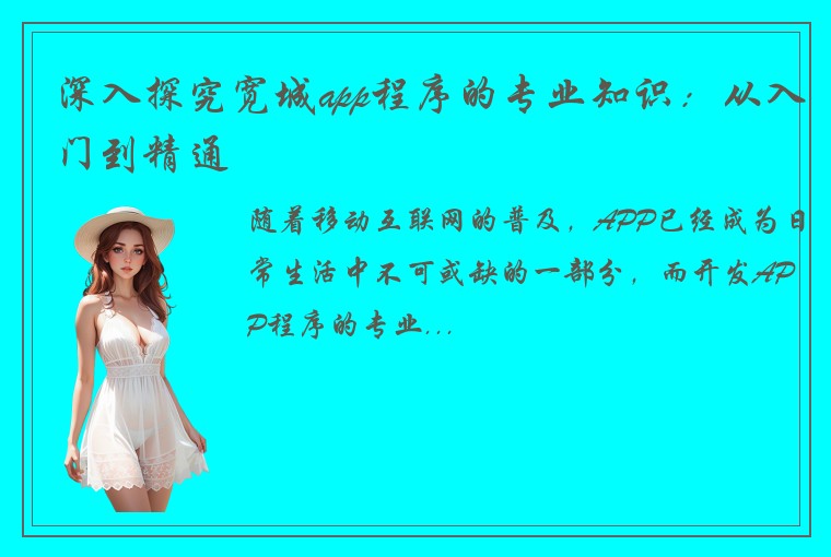 深入探究宽城app程序的专业知识：从入门到精通