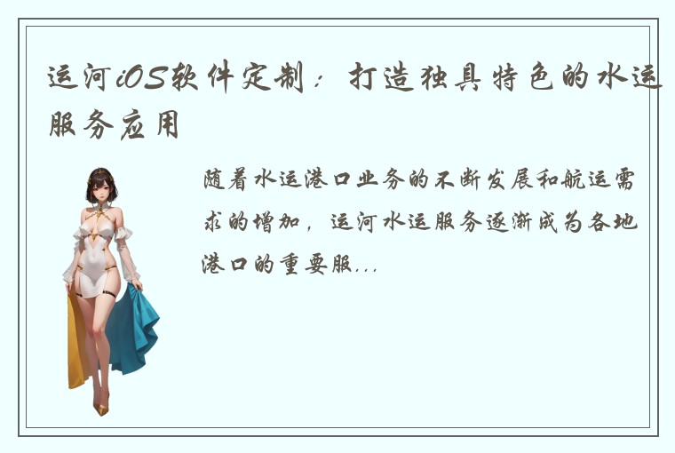 运河iOS软件定制：打造独具特色的水运服务应用