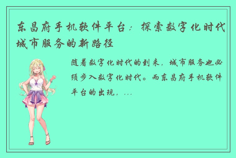 东昌府手机软件平台：探索数字化时代城市服务的新路径