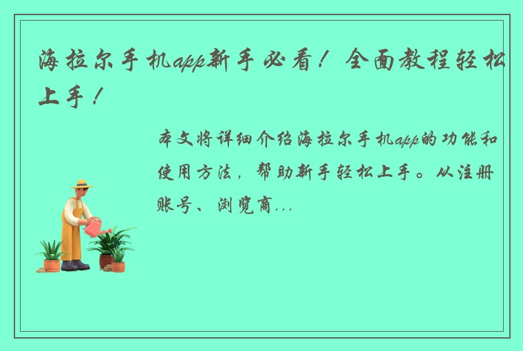海拉尔手机app新手必看！全面教程轻松上手！