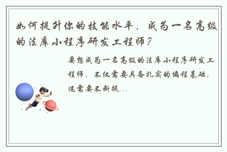如何提升你的技能水平，成为一名高级的法库小程序研发工程师？