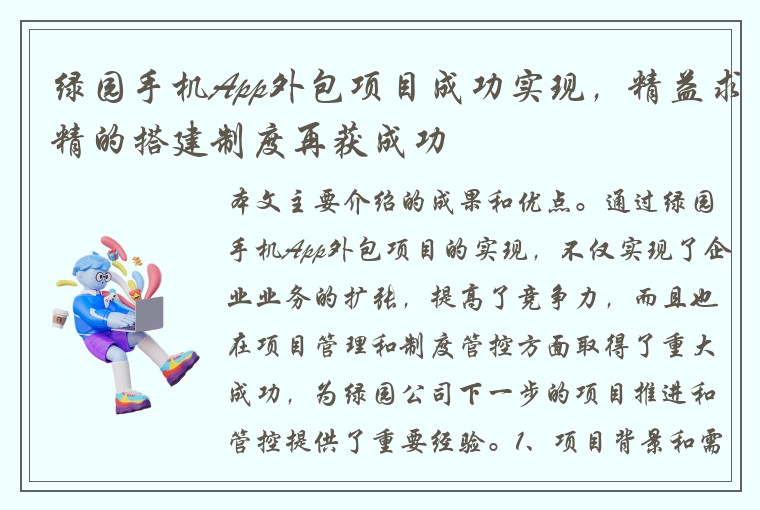 绿园手机App外包项目成功实现，精益求精的搭建制度再获成功