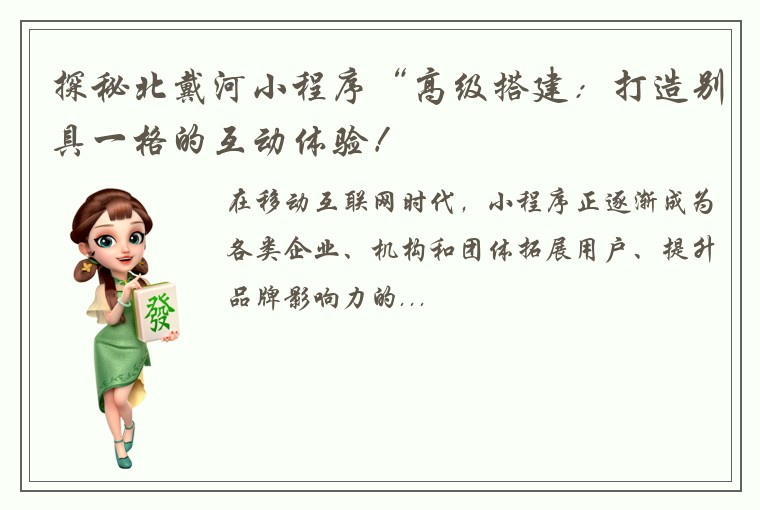 探秘北戴河小程序“高级搭建：打造别具一格的互动体验！