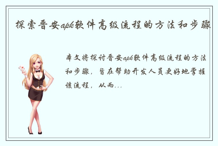 探索晋安apk软件高级流程的方法和步骤