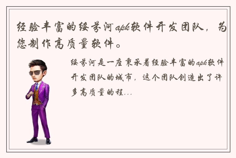 经验丰富的绥芬河apk软件开发团队，为您制作高质量软件。