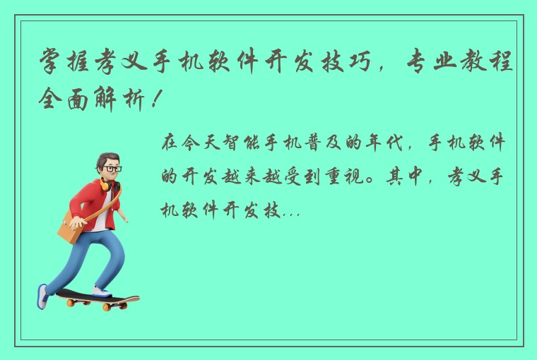 掌握孝义手机软件开发技巧，专业教程全面解析！