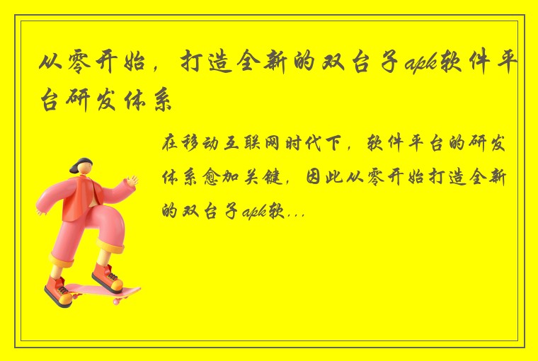 从零开始，打造全新的双台子apk软件平台研发体系