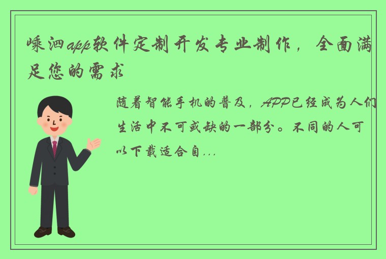 嵊泗app软件定制开发专业制作，全面满足您的需求