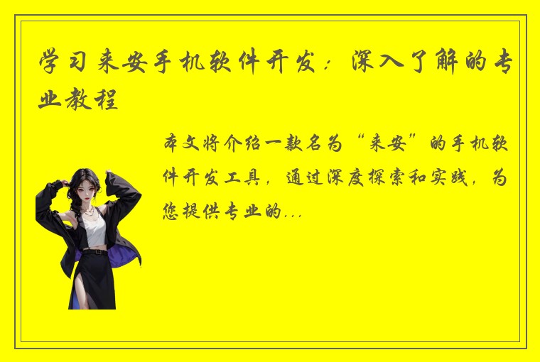 学习来安手机软件开发：深入了解的专业教程