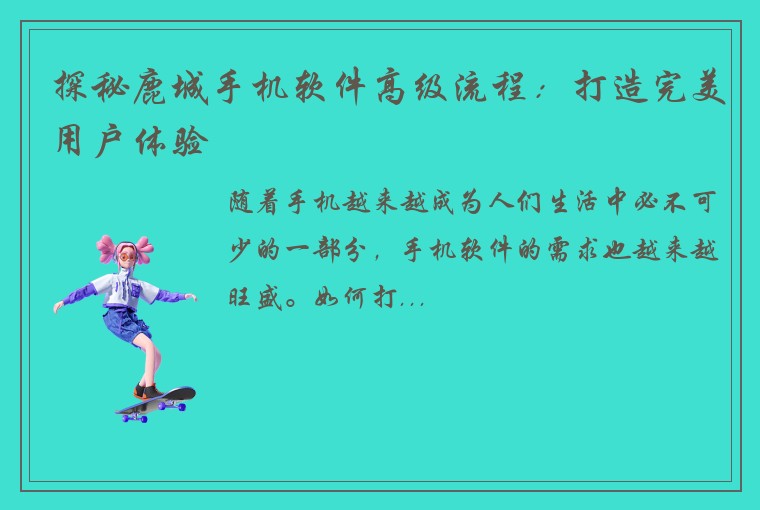 探秘鹿城手机软件高级流程：打造完美用户体验