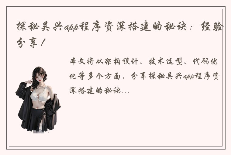探秘吴兴app程序资深搭建的秘诀：经验分享！