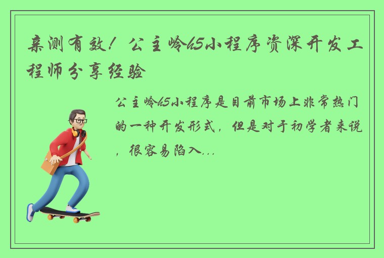 亲测有效！公主岭h5小程序资深开发工程师分享经验
