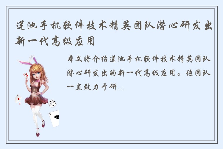 莲池手机软件技术精英团队潜心研发出新一代高级应用