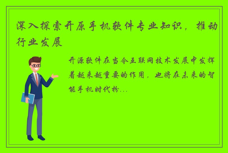 深入探索开原手机软件专业知识，推动行业发展