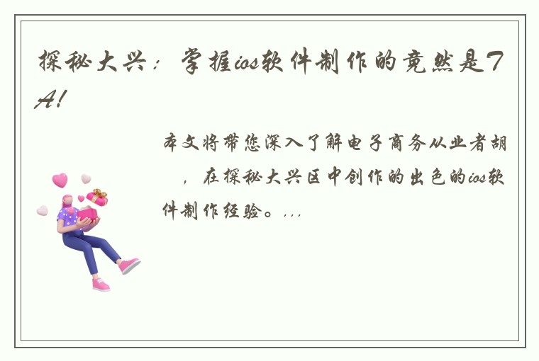 探秘大兴：掌握ios软件制作的竟然是TA！