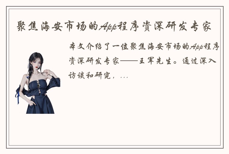 聚焦海安市场的App程序资深研发专家
