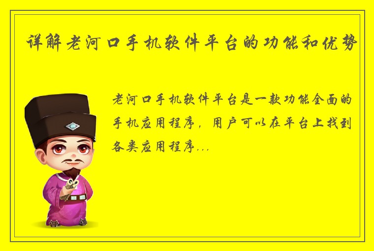 详解老河口手机软件平台的功能和优势