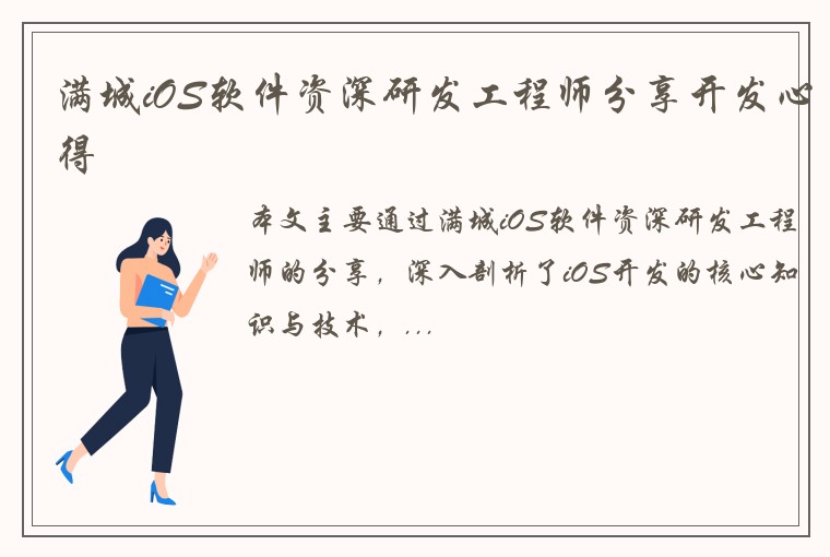 满城iOS软件资深研发工程师分享开发心得