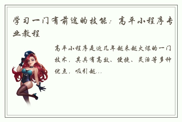 学习一门有前途的技能：高平小程序专业教程