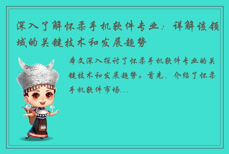 深入了解怀柔手机软件专业：详解该领域的关键技术和发展趋势
