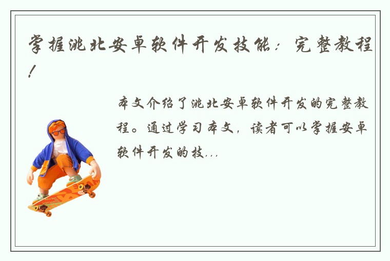 掌握洮北安卓软件开发技能：完整教程！